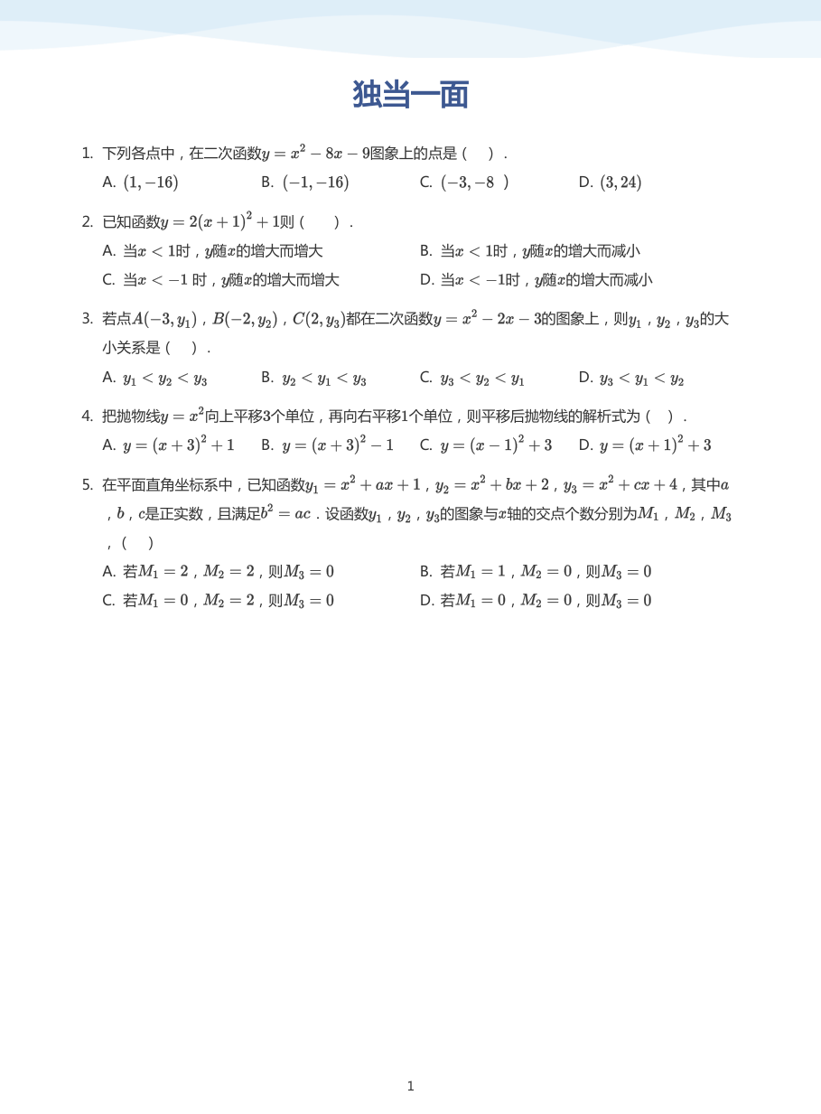 独当一面(学生版).pdf 第 1 页